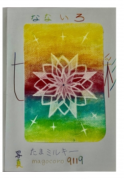 七彩　なないろ