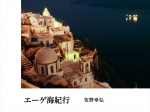 エーゲ海紀行