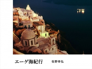 エーゲ海紀行