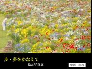 歩・夢をかなえて 20260628c