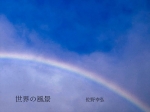 世界の風景
