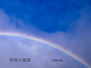 世界の風景