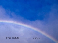世界の風景