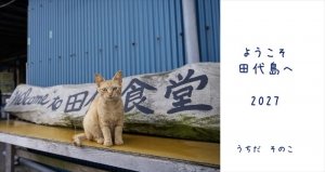 ようこそ田代島へ2027年カレンダー