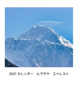 2027カレンダー（ヒマラヤ・エベレスト）