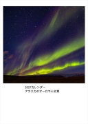 2027カレンダー　アラスカのオーロラと紅葉